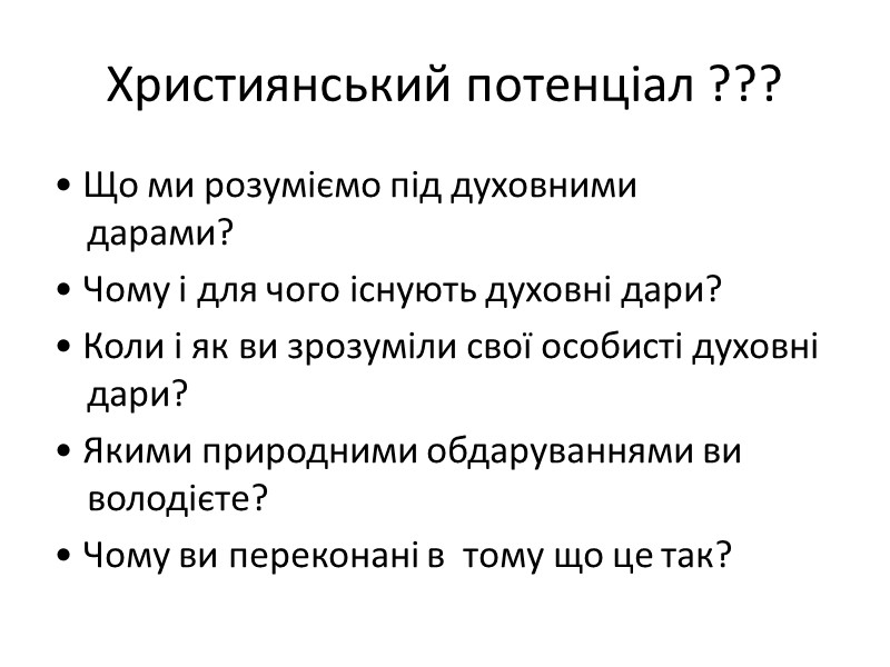 Християнський потенціал ??? • Що ми розуміємо під духовними дарами?    
